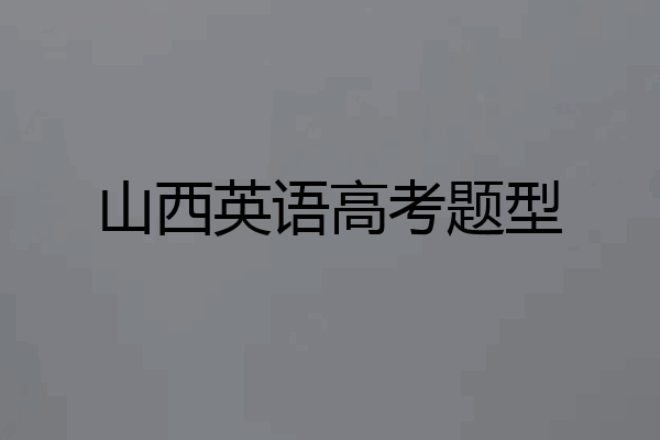 山西英语高考题型