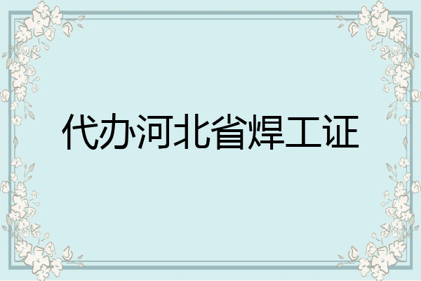 代办河北省焊工证