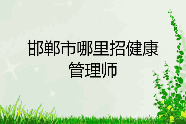 邯郸市哪里招健康管理师