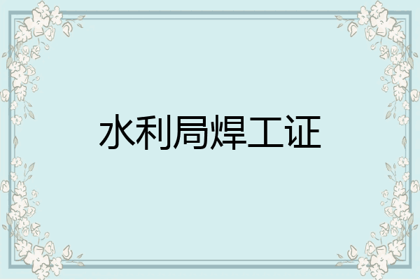 水利局焊工证