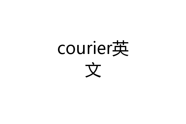 courier英文