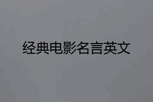 经典电影名言英文