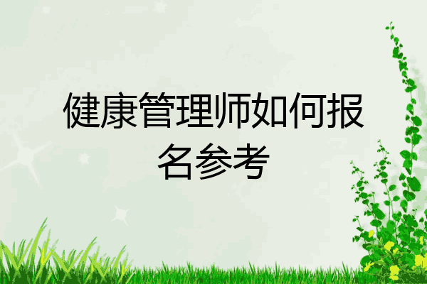 健康管理师如何报名参考