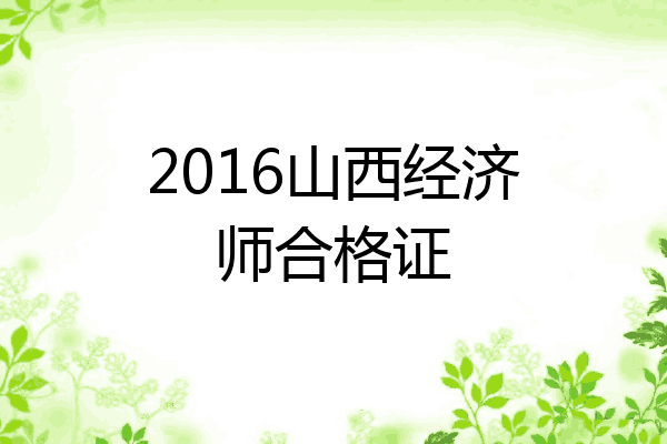 2016山西经济师合格证