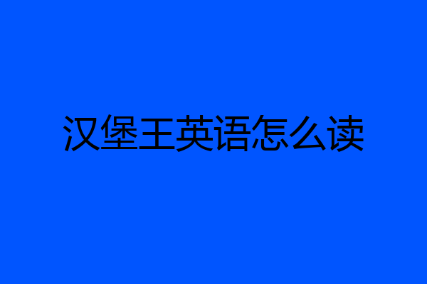 汉堡王英语怎么读