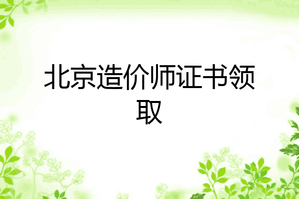 北京造价师证书领取