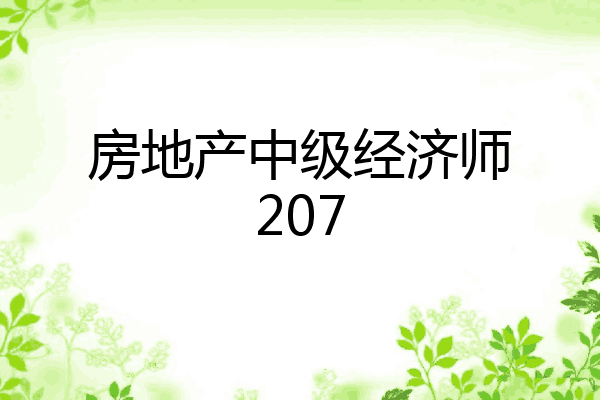 房地产中级经济师207