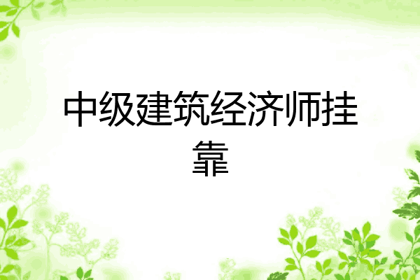 中级建筑经济师挂靠