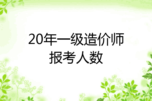 20年一级造价师报考人数