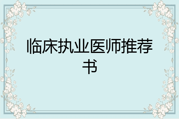 临床执业医师推荐书
