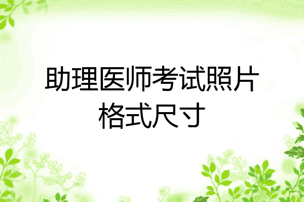 助理医师考试照片格式尺寸