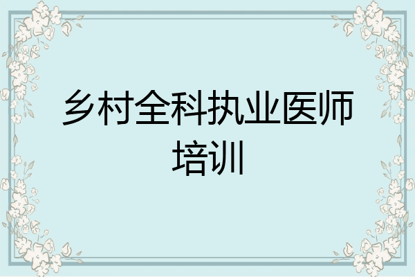 乡村全科执业医师培训