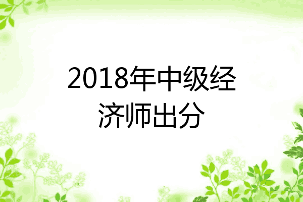 2018年中级经济师出分