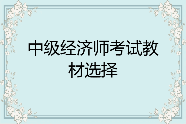 中级经济师考试教材选择