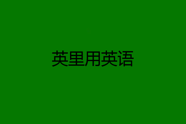 英里用英语