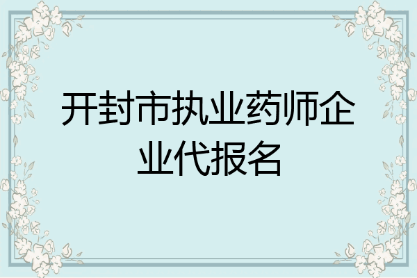 开封市执业药师企业代报名