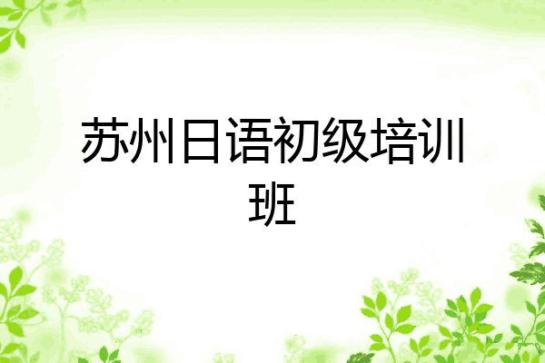 苏州日语初级培训班