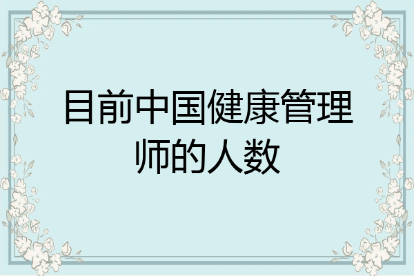 目前中国健康管理师的人数