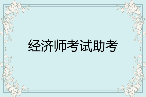 经济师考试助考