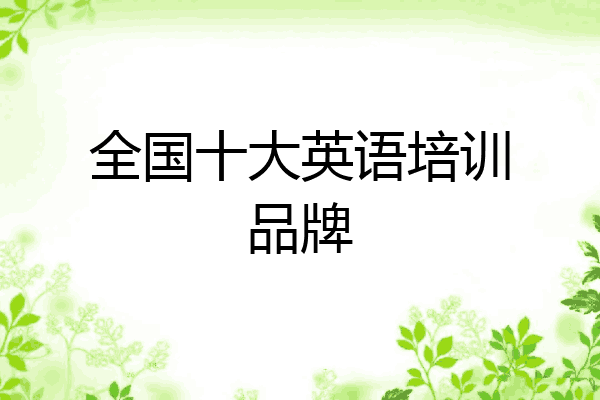 全国十大英语培训品牌