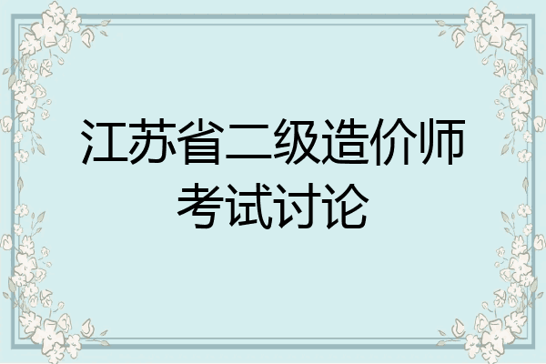 江苏省二级造价师考试讨论