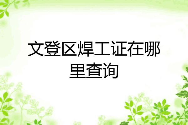 文登区焊工证在哪里查询
