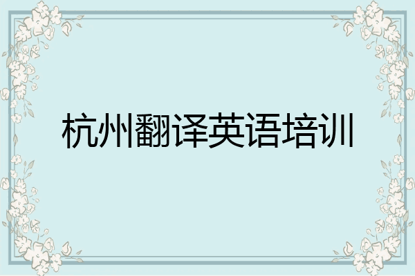 杭州翻译英语培训