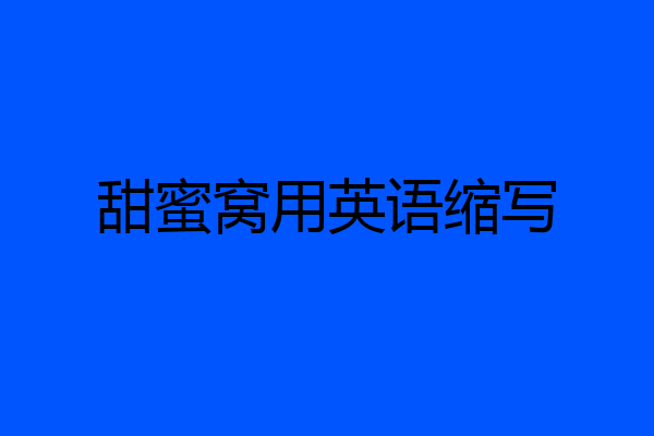 甜蜜窝用英语缩写