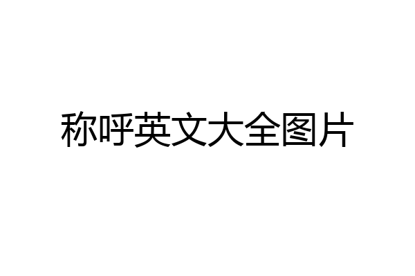 称呼英文大全图片