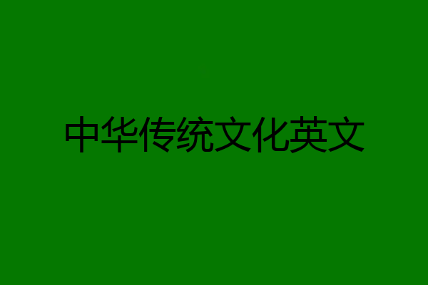 中华传统文化英文