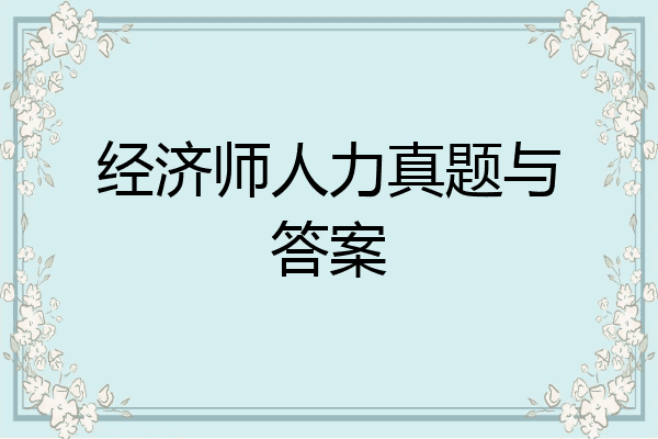 经济师人力真题与答案