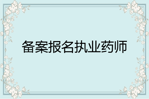 备案报名执业药师