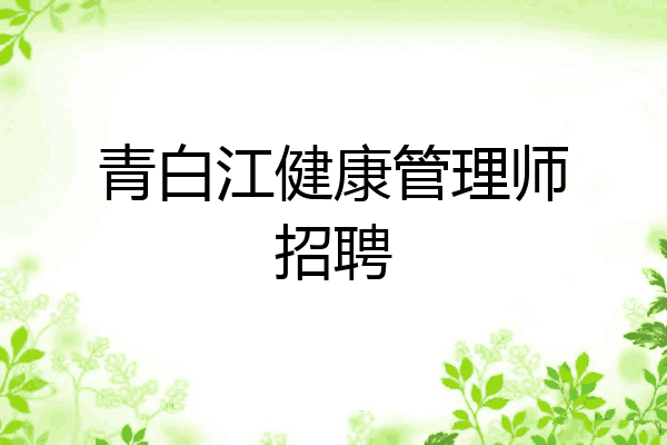 青白江健康管理师招聘