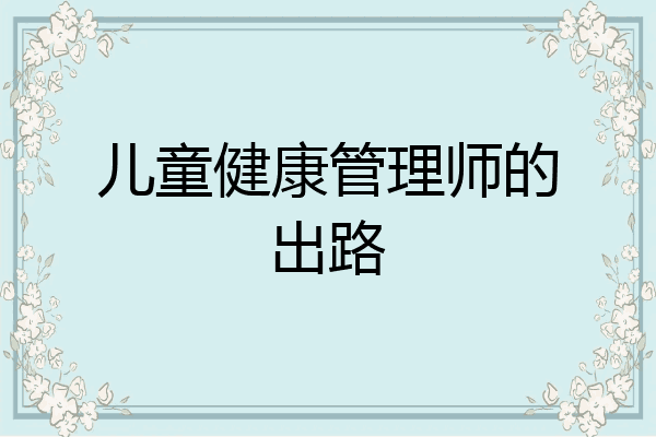 儿童健康管理师的出路