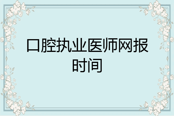口腔执业医师网报时间