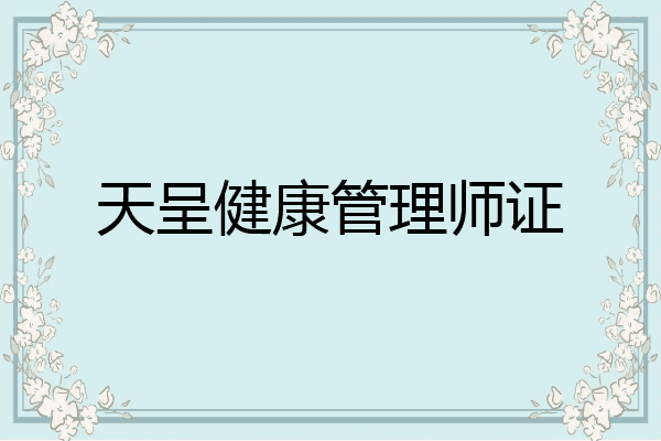 天呈健康管理师证