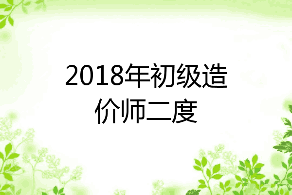 2018年初级造价师二度