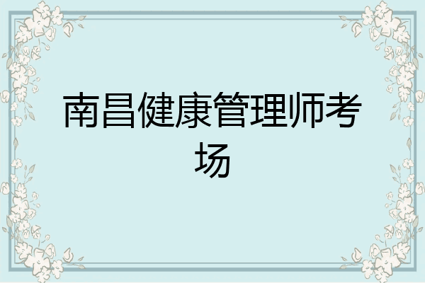 南昌健康管理师考场