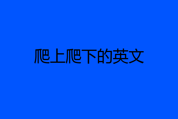 爬上爬下的英文