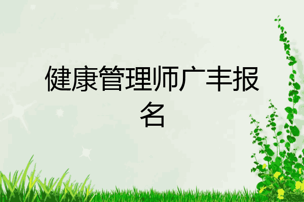 健康管理师广丰报名