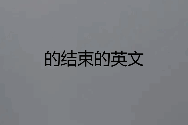 的结束的英文