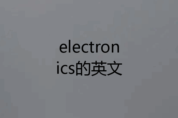 electronics的英文