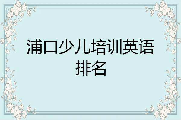 浦口少儿培训英语排名
