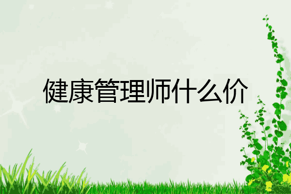 健康管理师什么价