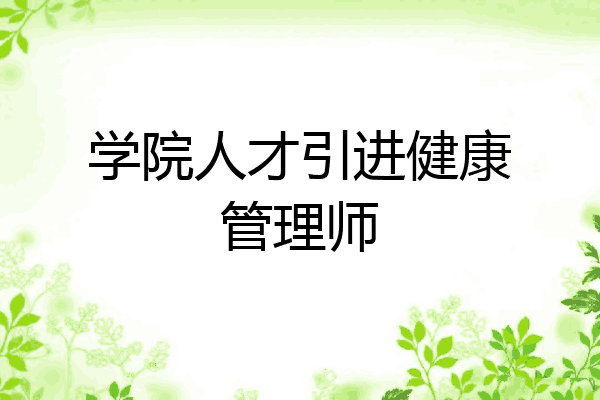 学院人才引进健康管理师