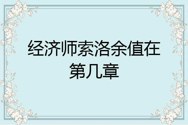 经济师索洛余值在第几章