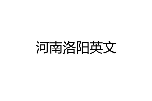 河南洛阳英文