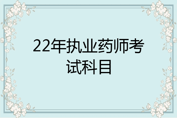 22年执业药师考试科目