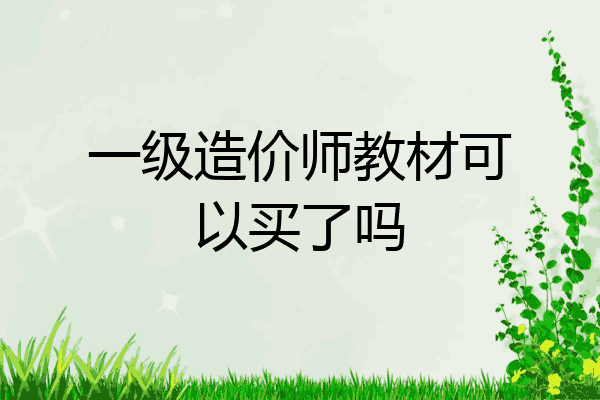 一级造价师教材可以买了吗
