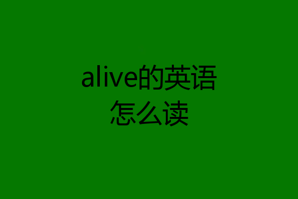 alive的英语怎么读